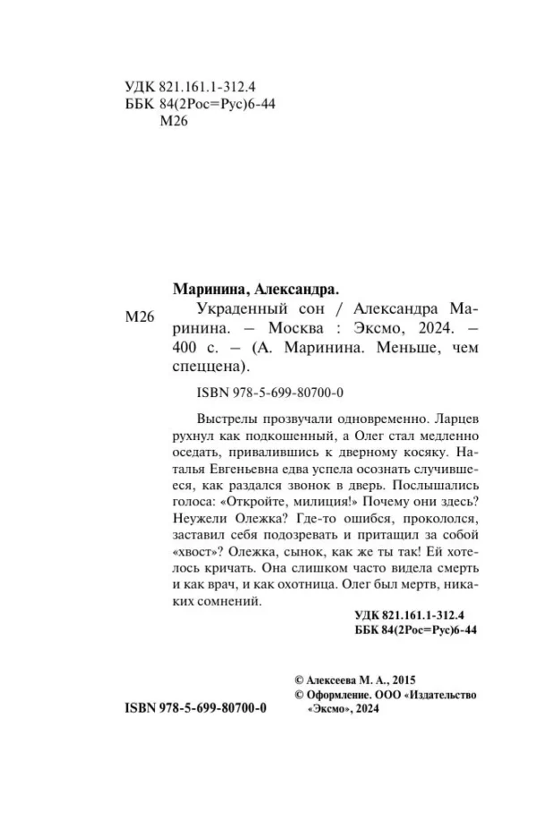 Александра Маринина: Украденный сон
