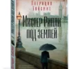 Патриция Хайсмит: Мистер Рипли под землей