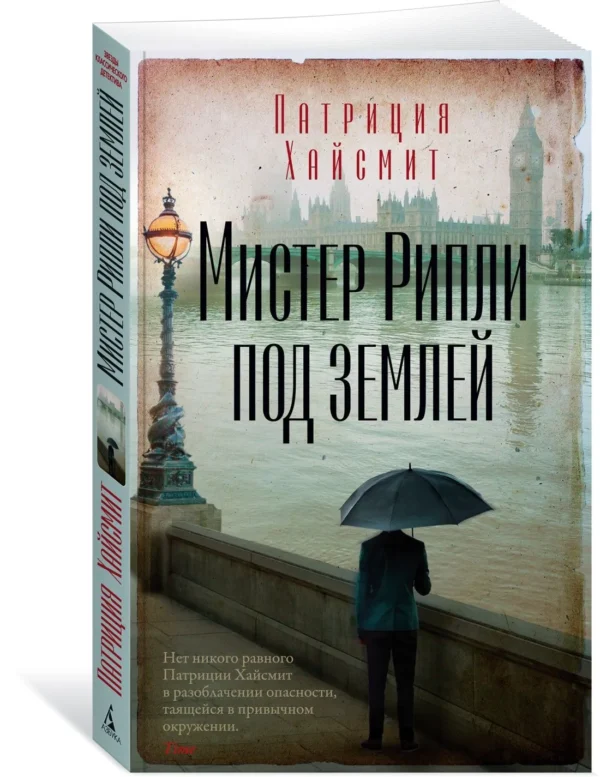 Патриция Хайсмит: Мистер Рипли под землей