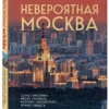 Екатерина Полякова: Невероятная Москва. Самые красивые места столицы, которые обязательно нужно увидеть