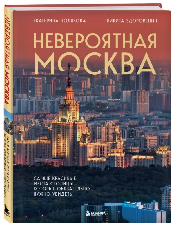 Екатерина Полякова: Невероятная Москва. Самые красивые места столицы, которые обязательно нужно увидеть