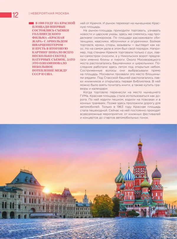 Екатерина Полякова: Невероятная Москва. Самые красивые места столицы, которые обязательно нужно увидеть