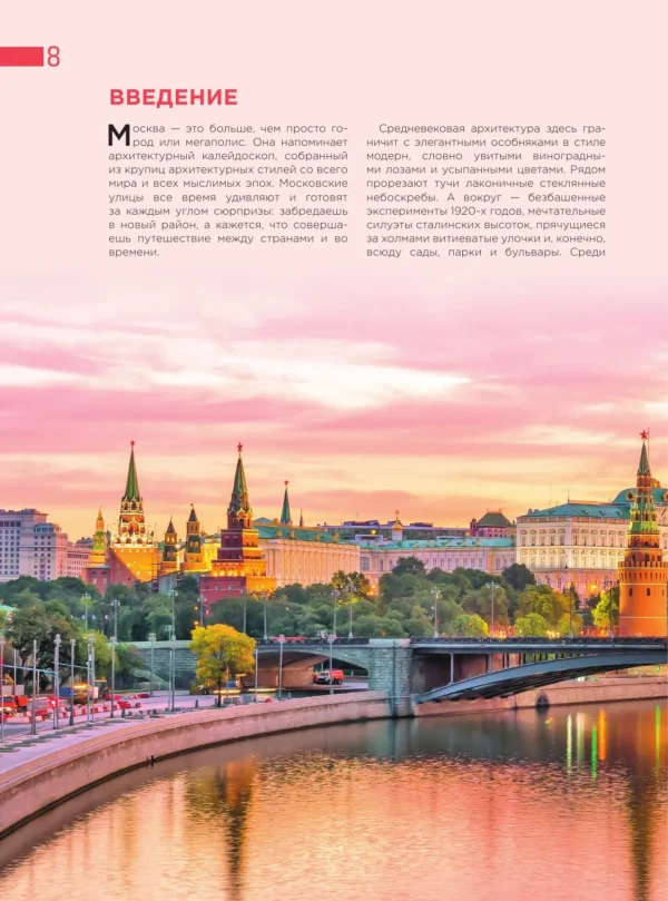 Екатерина Полякова: Невероятная Москва. Самые красивые места столицы, которые обязательно нужно увидеть