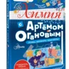 Артем Оганов: Химия с Артемом Огановым