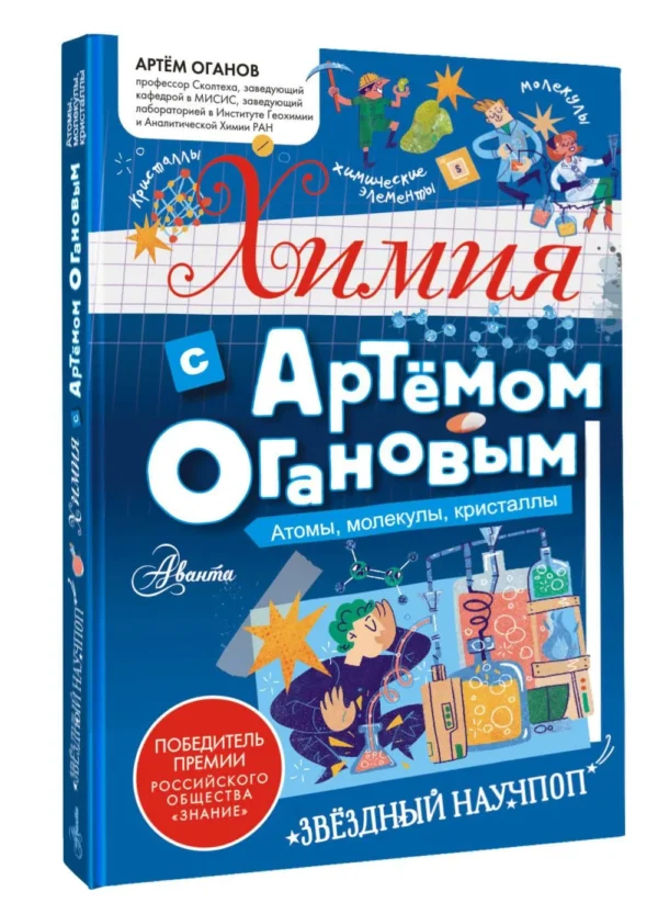 Артем Оганов: Химия с Артемом Огановым