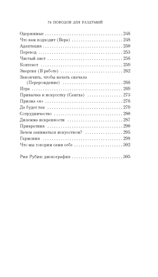 Рик Рубин: Из ничего: искусство создавать искусство