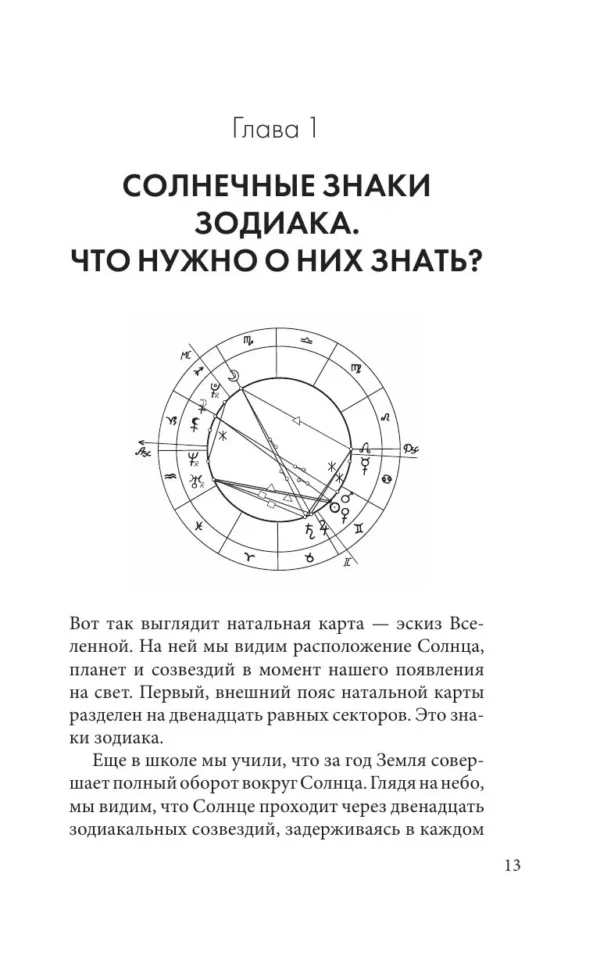 Астрология. Карманный самоучитель для начинающих