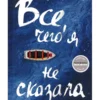 Селеста Инг: Все, чего я не сказала