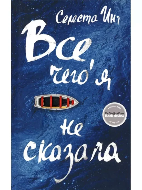 Селеста Инг: Все, чего я не сказала