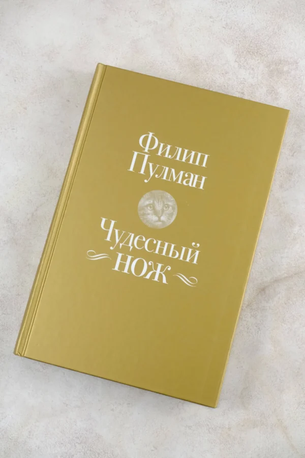 Филип Пулман: Чудесный нож. Темные начала. Книга 2