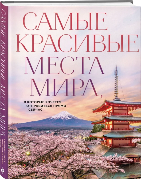 Самые красивые места мира, в которые хочется отправиться прямо сейчас