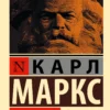 Карл Маркс: Капитал (Эксклюзивная классика)