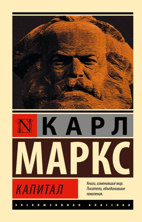 Карл Маркс: Капитал (Эксклюзивная классика)