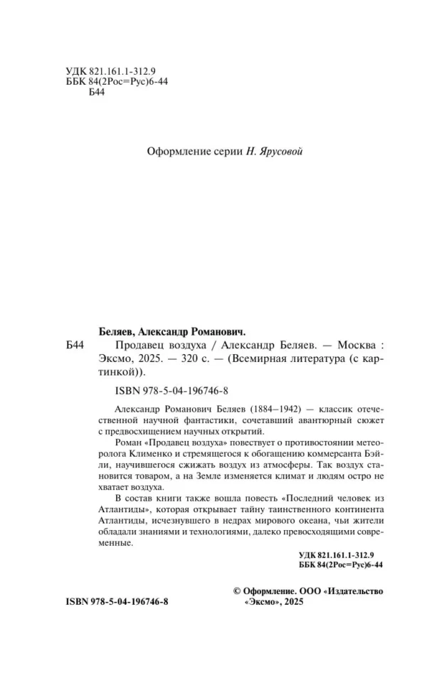 Александр Беляев: Продавец воздуха
