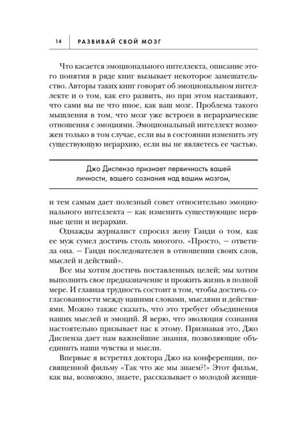 Джо Диспенза: Развивай свой мозг (Подарочное издание)