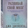 Джо Диспенза: Развивай свой мозг (Подарочное издание)