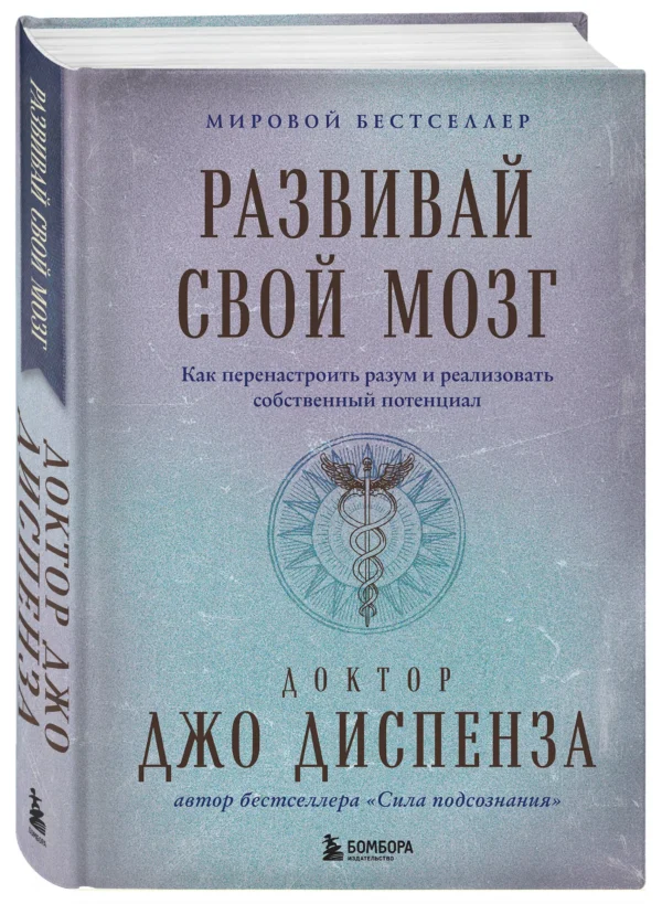 Джо Диспенза: Развивай свой мозг (Подарочное издание)