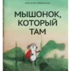 Анастасия Коваленкова: Мышонок, который Там