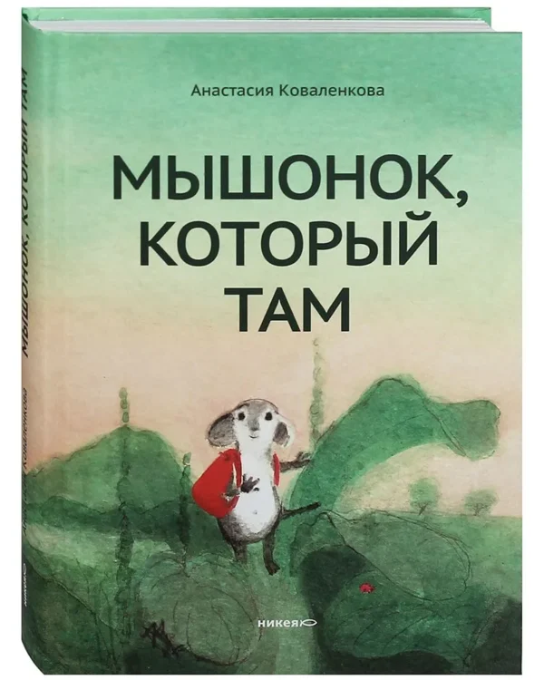 Анастасия Коваленкова: Мышонок, который Там