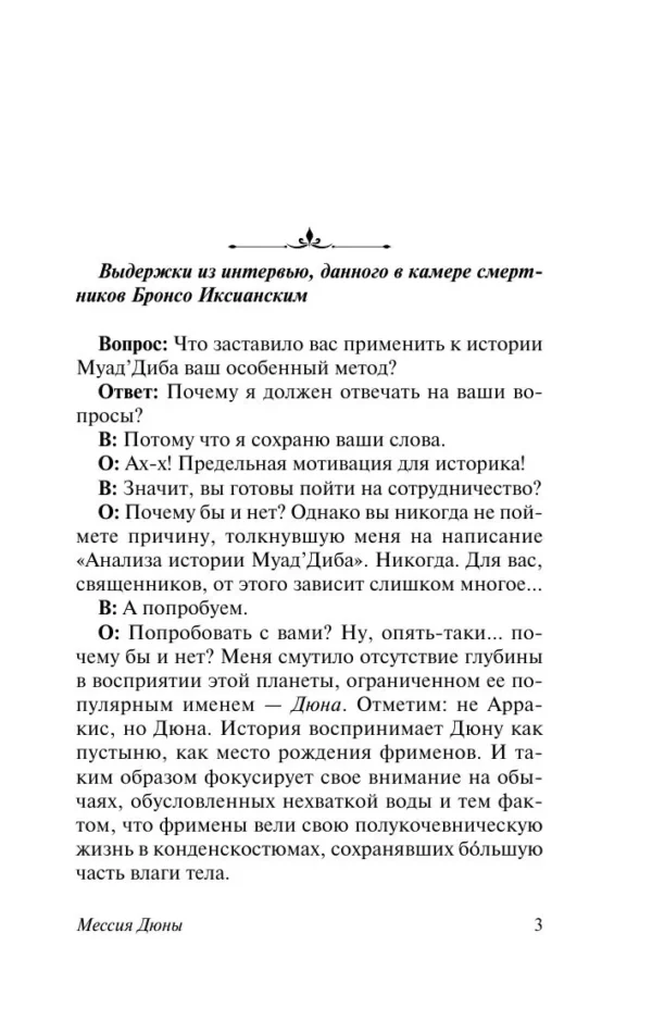 Фрэнк Герберт: Мессия Дюны