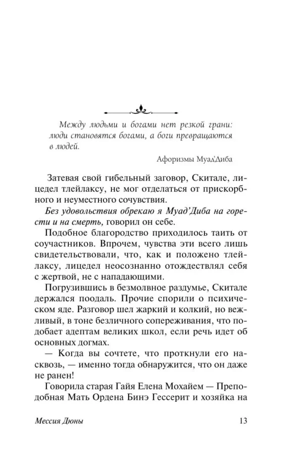 Фрэнк Герберт: Мессия Дюны