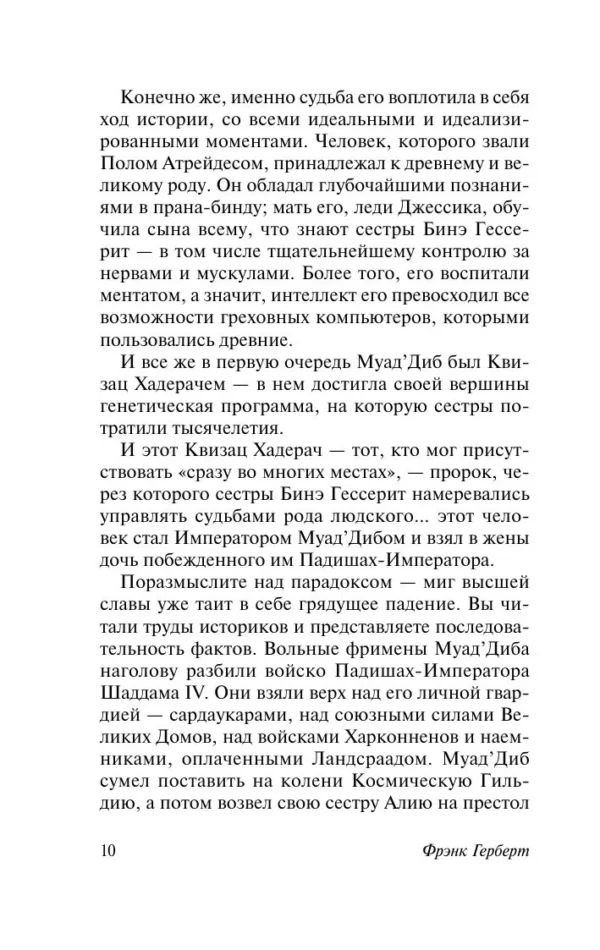 Фрэнк Герберт: Мессия Дюны