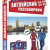 Английский разговорник
