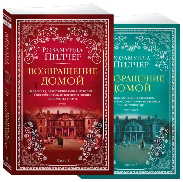 Розамунда Пилчер: Возвращение домой. Комплект в 2-х книгах