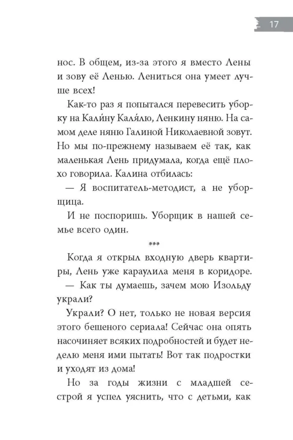 Светлана Леднева: Изольда