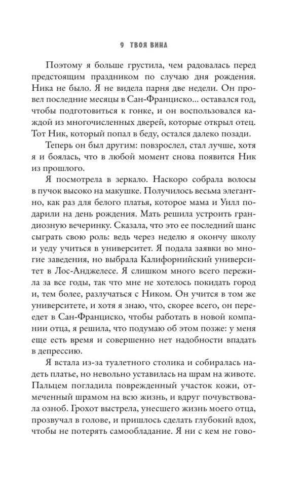Мерседес Рон: Твоя вина