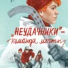 Дмитрий Ищенко: Неудачники - команда мечты