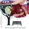 Мария Метлицкая: Миленький ты мой