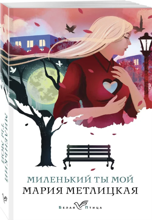 Мария Метлицкая: Миленький ты мой