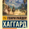 Генри Райдер Хаггард: Копи царя Соломона