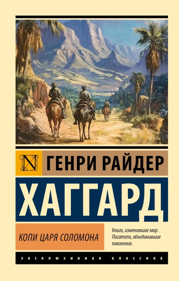 Генри Райдер Хаггард: Копи царя Соломона