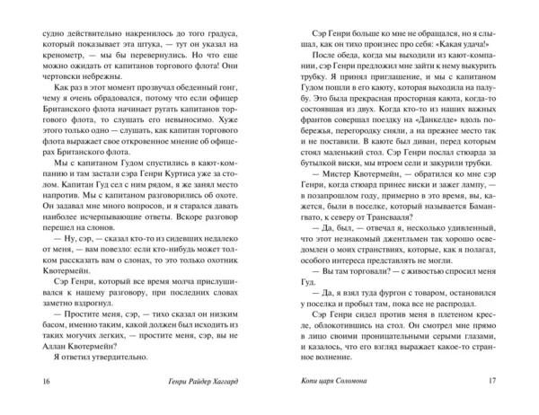 Генри Райдер Хаггард: Копи царя Соломона