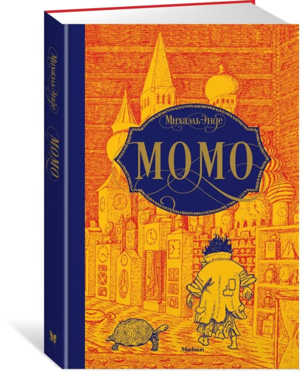 Михаэль Энде: Момо