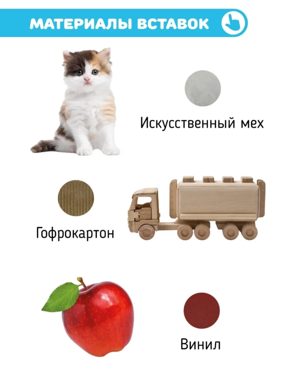 Первые слова. Тактильная музыкальная фотокнига