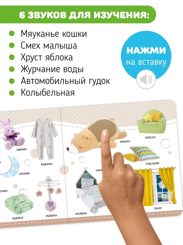 Первые слова. Тактильная музыкальная фотокнига