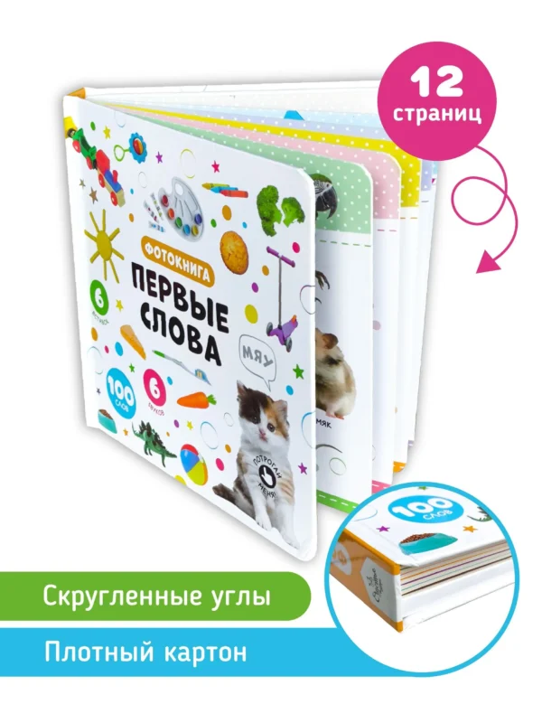 Первые слова. Тактильная музыкальная фотокнига