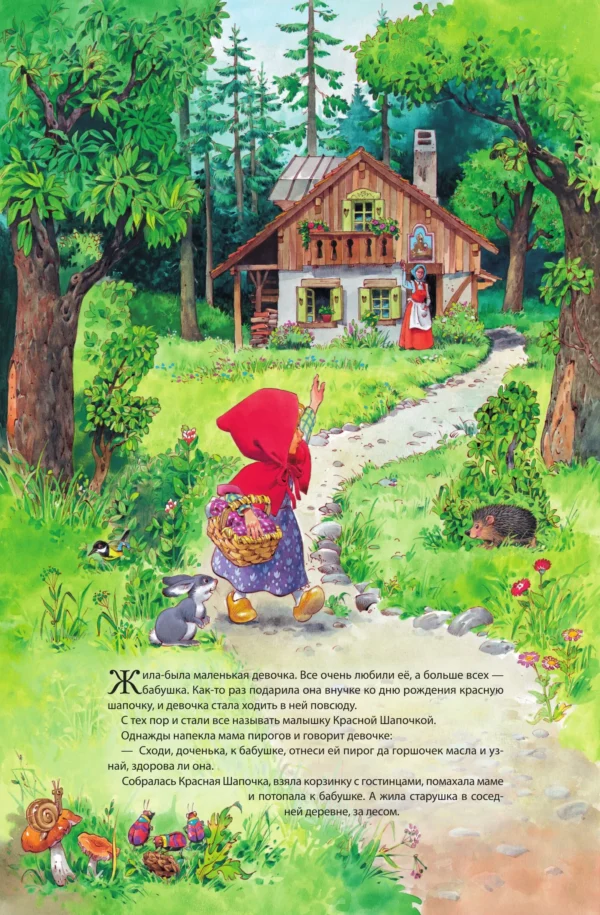 Красная Шапочка. Рисунки Тони Вульфа. Книжка-панорамка