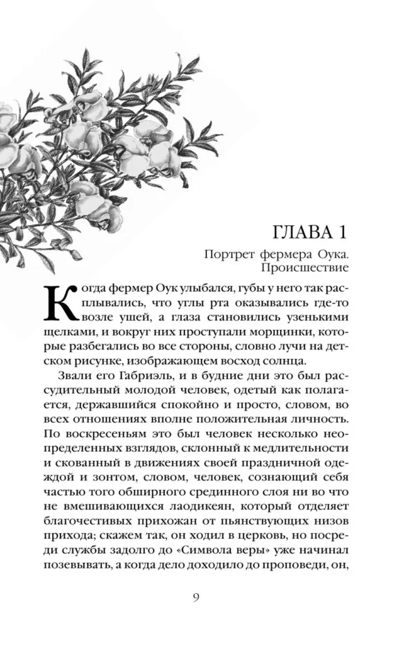Томас Гарди: Вдали от обезумевшей толпы