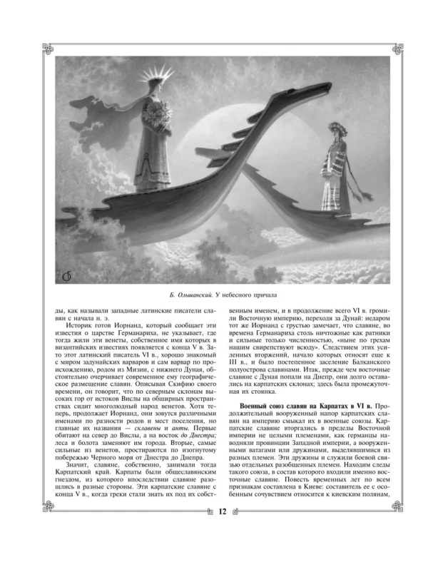 В.О. Ключевский: Русская история