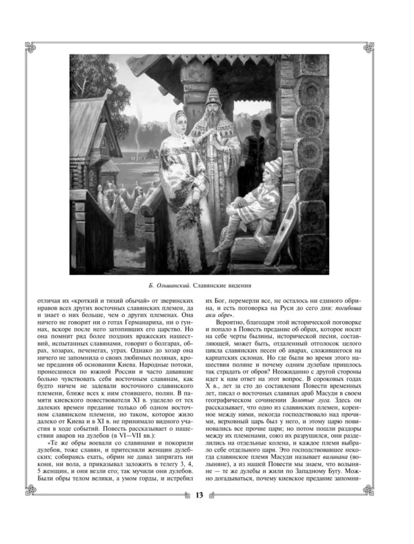 В.О. Ключевский: Русская история