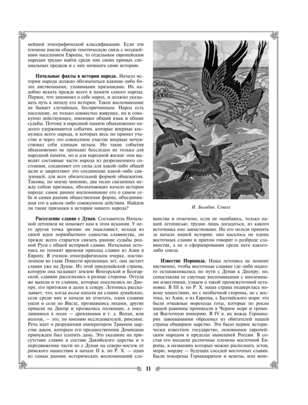 В.О. Ключевский: Русская история