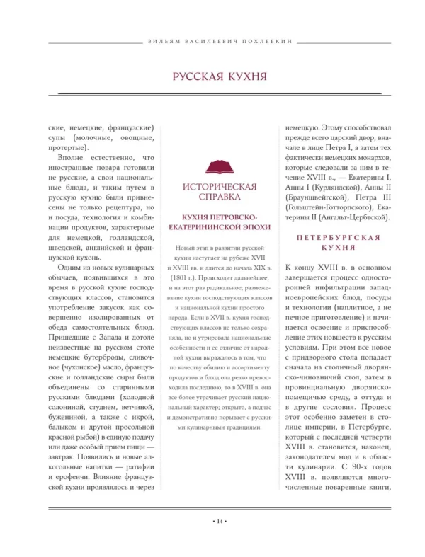 В.В. Похлебкин: Русская кухня