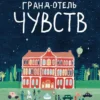 Лидия Бранкович: Гранд-отель чувств