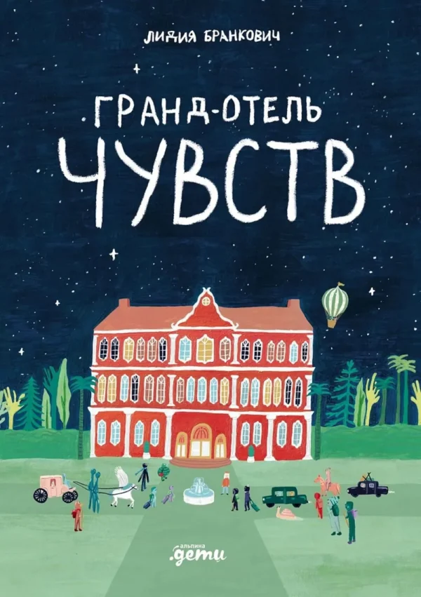 Лидия Бранкович: Гранд-отель чувств