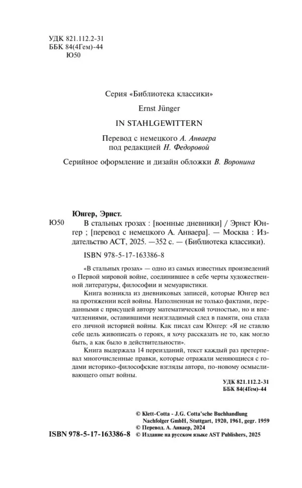 Эрнст Юнгер: В стальных грозах