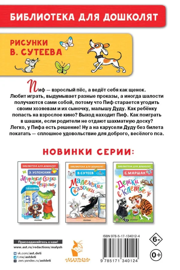 Г. Остер: Приключения Пифа (Библиотека для дошколят)